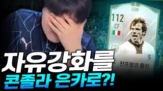 자유강화로 아이콘 졸라 은카??! 피파4