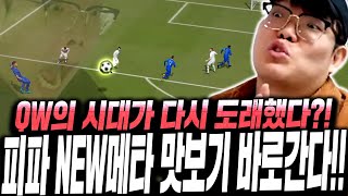점검 후 메타 바뀌었다;; 큐떱 후 볼터치 실화야? 컬링로빙스루 활용 메타공략! 피파4