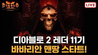 디아블로2 맨땅 바바리안 고뇌 제작 프로젝트 헬입성 3일차육성