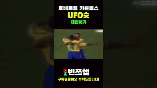 [FC온라인] 호베르투 카를루스 UFO슛 구현하기 #피…