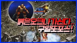 [똘끼 일반편]붉은오크나가신다..구일또포스!  리니지M 天堂M