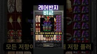 [디아블로2]레어반지 더 좋은게 뭐에요? #디아블로2레저렉션