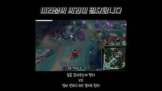 4용 한타전 여러분의 선택은? #leagueoflegends #리그오브레전드 #롤 #저티어 #피드백