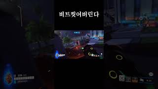 이제 누가 "서브딜러"지? ㅋ #오버워치 #overwatch #오버워치2 #overwatch2 #루시우 #lucio