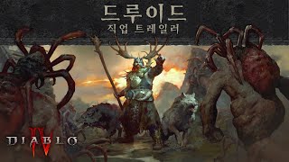 디아블로 IV | 직업 트레일러 - 드루이드 편