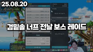 25.08.20 수요일｜검밑솔 너프 전 마지막 주간 보…