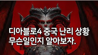 디아블로4 중국에서 현재 난리난 현재상황 ㅋㅋㅋㅋㅋㅋㅋ…