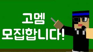 마인크래프트 PC 5차고멤모집 진지충 고멤모집 컨셉마인크래프트 pc와 여러가지 등등겜웅이GM