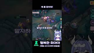 쟤좀잡아줘!#leagueoflegends #롤 #게임 …