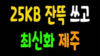 25KB 쓰고 맞추는 최신화 제주 #fc온라인 #피파4