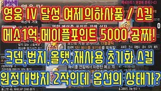 메이플스토리 맑음 20180716 T 영웅IV달성 메소…