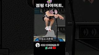 점핑 다이어트. 메이플랜드