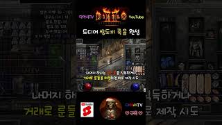 [디아블로2 레저렉션] 드디어 쌍도끼 죽음 완성 #di…