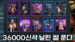 [블소네오] 신석이 없어요.. 있었는데 없어요 - 나알조 36000신석 깡 (블레이드앤소울네오 | BNSNEO | 역사)