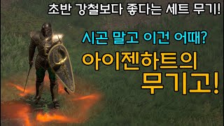 [세트리뷰‍] 시곤말고 이건 어떄?『아이젠하트의 무기고…