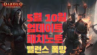 5월10일 업데이트 패치노트 밸런스 폭망 #디아블로이모…