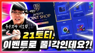 와 이번 이벤트 21토티 뿌릴거같은데요? 피파에는 무슨일이? 피파4