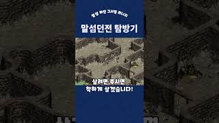 옜날 리니지 말하는섬 던전 탐방기