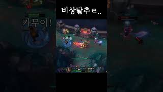 비상탈추ㄹ..  #leagueoflegends #게임 …