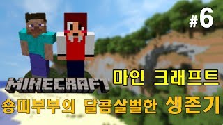 꿀성대숑이아이템 찾아 삼만리 마인크래프트 초보 숑띠부부…