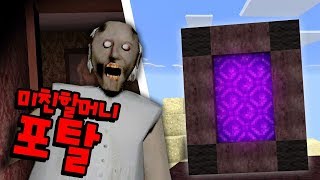 미친 할머니 포탈이 마인크래프트에?! [놀라운 포탈...너무 재밌다!!! 미친 할머니의 집에 갇히다?!] 퀸톨 예순 춘향 가그