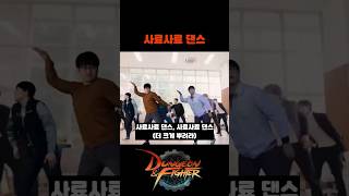 네 파업이요? 사료사료 댄스 [던팝 노라조 - 네 기꺼…