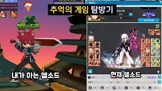 추억의 온라인게임 탐방기 [엘소드 편]