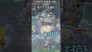 #블소네오/소환사/꽃가루 투하체저항때만 사용하시나요?