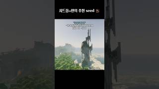 시드장인의 추천 seed #마인크래프트 #minecra…