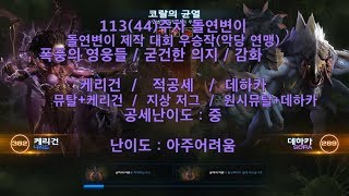 [스타크래프트2] 113주차 주간 돌연변이 협동전 임무 '악당 연맹' 무작위 케리건 - 데하카