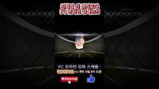[FC 온라인] 강화의 신 멋지도다 FC 온라인 강화는…