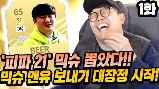 [1화] 믹슈 키우기 : 맨유를 향한 첫 걸음 피파21 FIFA21