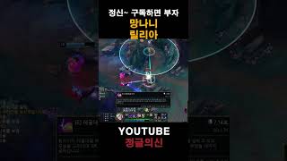 망나니 릴리아 #leagueoflegends #정글 #…