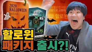 할로윈패키지떴다!! 본캐현질했습니다 확률검증! 피파4