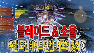 [블레이드 &amp; 소울] 주간 도전 레이드 던전 :…