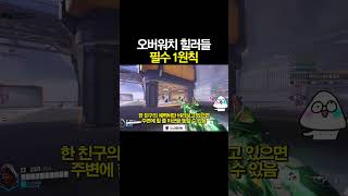 오버워치 힐러라면 꼭 지켜야 하는 1원칙??