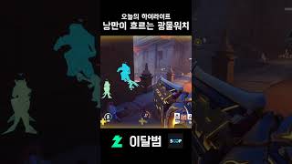 낭만이 흐르는 광물워치 #shorts #오버워치2 #o…