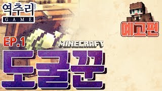 예고편 마인크래프트 추리게임 역추리게임 시즌2 ep1 …