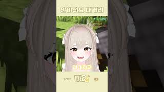 안아줘요 패거리 #마인크래프트 #마크 #minecraft #shorts  #vtuber #버튜버