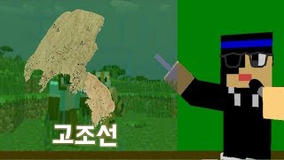 고조선 웅녀의 이야기  마인크래프트 한국사 상황극  대…
