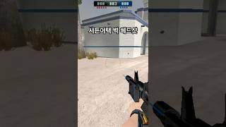 [게임] #서든어택 #서든랭크전 #서든어택랭크전 #헤드샷 #서든 #서든벽샷