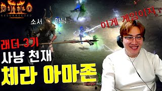 극강의 효율 사냥 체라 아마존[디아블로2 레저렉션 래더3기]