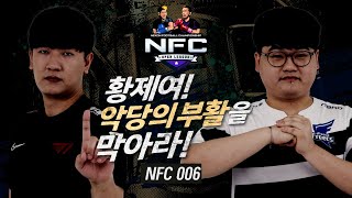 NFC 006 예고! 김정민 VS 강준호, 믹슈+나래랜드 VS 곽준혁+뀨R , 박준효 VS 최준호, 변우진 VS 이호, 언리밋경식 VS언리밋박민근 I 피파온라인4