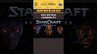 은근히 엄청 크다는 스타크래프트 유닛