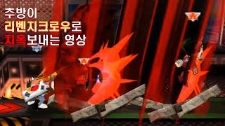 겟엠프드 추방이 리벤지크로우로로 지옥보내는영상