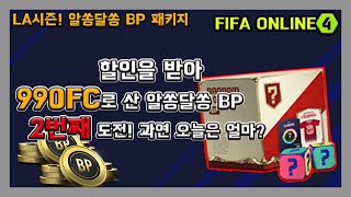 [피파온라인4] 알쏭달쏭 BP 패키지 2번째 도전!!(…