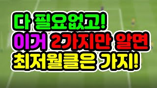 [피파온라인4] 월클 가는 법 딱 2가지만 알자! 흉내만 내도 최저 월클! 더 재밌게 피파4 즐겨요!