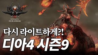 돌아온 스피드 파밍!? 디아블로4 시즌9 일정 공개