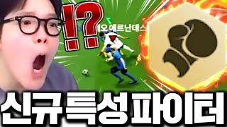 신규 특성 분석 갑니다 "파이터" 직접 보여드림ㅋㅋㅋ