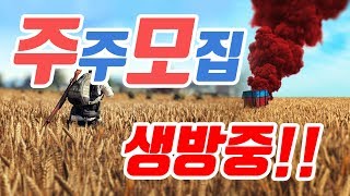 주주모집주모의 배틀그라운드 실시간방송